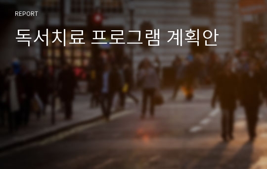 독서치료 프로그램 계획안