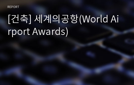 [건축] 세계의공항(World Airport Awards)