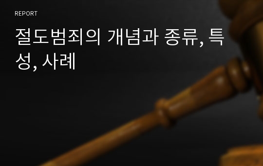 절도범죄의 개념과 종류, 특성, 사례