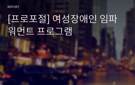 [프로포절] 여성장애인 임파워먼트 프로그램