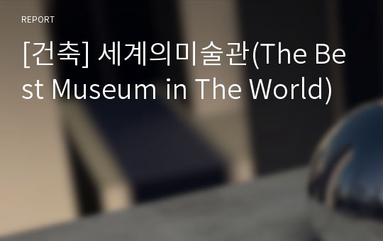 [건축] 세계의미술관(The Best Museum in The World)