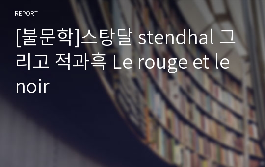 [불문학]스탕달 stendhal 그리고 적과흑 Le rouge et le noir
