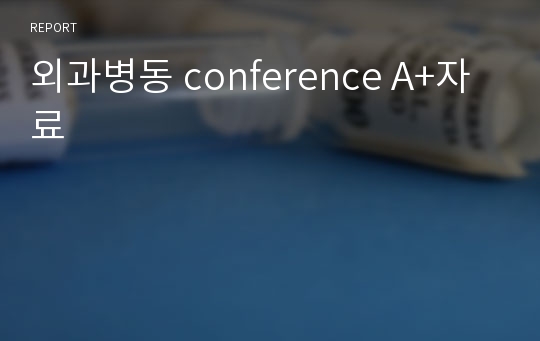 외과병동 conference A+자료