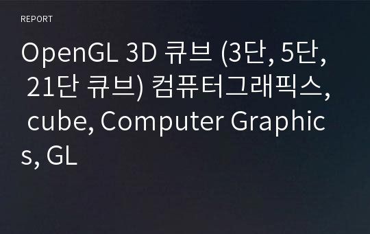 OpenGL 3D 큐브 (3단, 5단, 21단 큐브) 컴퓨터그래픽스, cube, Computer Graphics, GL