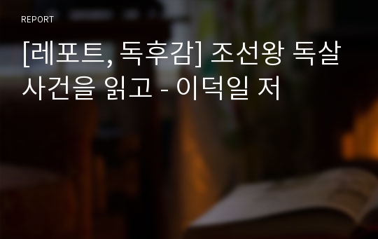 [레포트, 독후감] 조선왕 독살사건을 읽고 - 이덕일 저