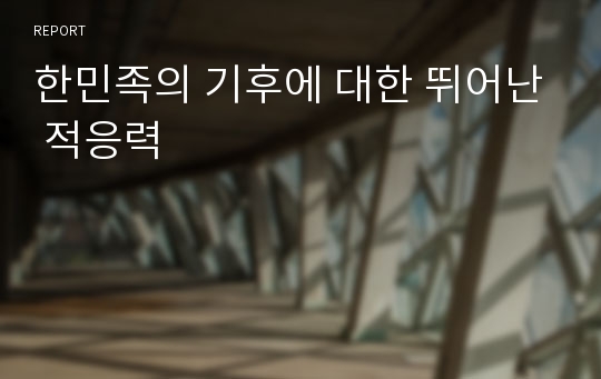 한민족의 기후에 대한 뛰어난 적응력