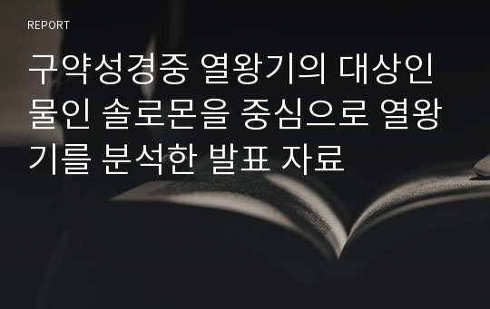 구약성경중 열왕기의 대상인물인 솔로몬을 중심으로 열왕기를 분석한 발표 자료