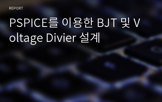 PSPICE를 이용한 BJT 및 Voltage Divier 설계