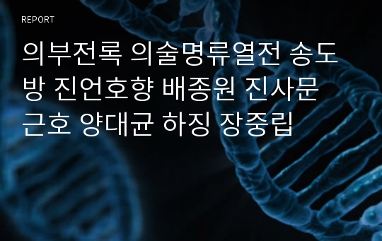 의부전록 의술명류열전 송도방 진언호향 배종원 진사문 근호 양대균 하징 장중립