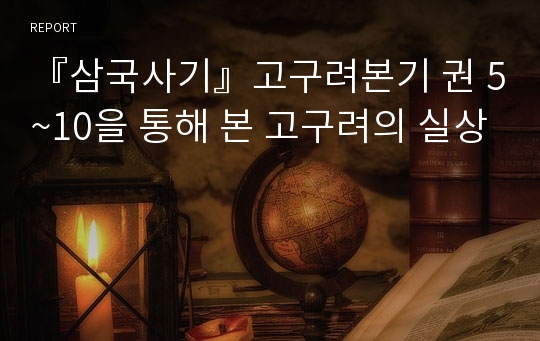 『삼국사기』고구려본기 권 5~10을 통해 본 고구려의 실상