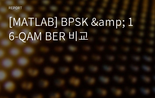 [MATLAB] BPSK &amp; 16-QAM BER 비교