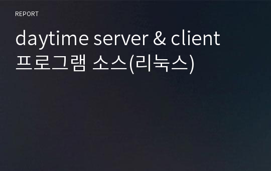daytime server &amp; client 프로그램 소스(리눅스)