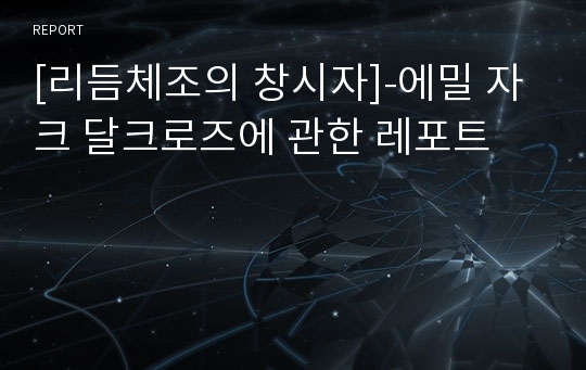 [리듬체조의 창시자]-에밀 자크 달크로즈에 관한 레포트