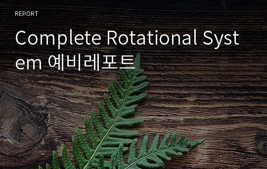 Complete Rotational System 예비레포트