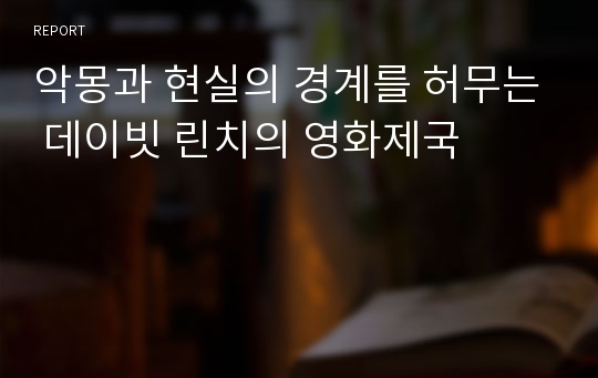 악몽과 현실의 경계를 허무는 데이빗 린치의 영화제국