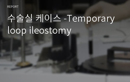 수술실 케이스 -Temporary loop ileostomy