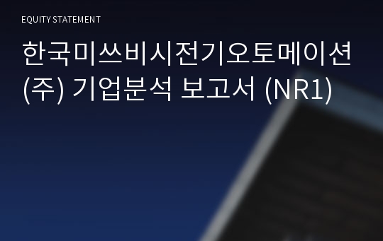 한국미쓰비시전기오토메이션 기업분석 보고서 (NR1)