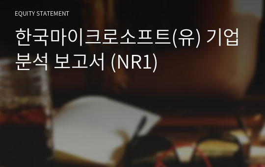 한국마이크로소프트 기업분석 보고서 (NR1)