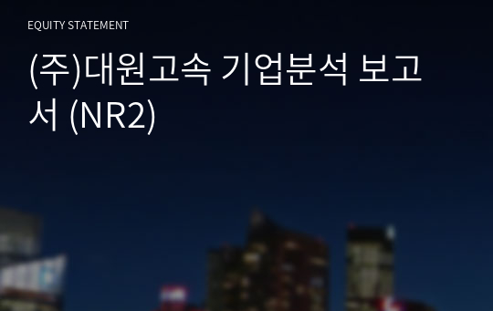 (주)대원고속 기업분석 보고서 (NR2)