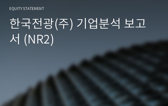 한국전광 기업분석 보고서 (NR2)