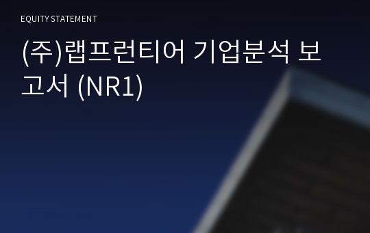 (주)한국유로핀즈분석서비스 기업분석 보고서 (NR1)