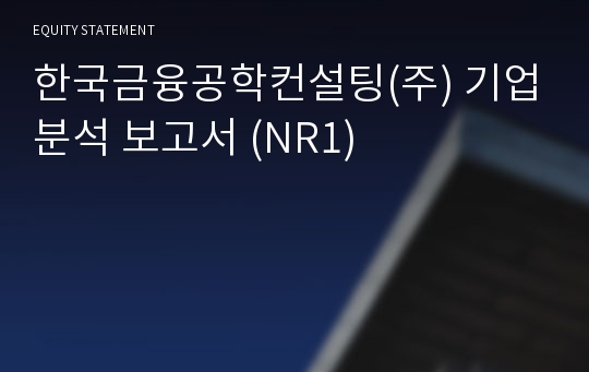 한국금융공학컨설팅 기업분석 보고서 (NR1)