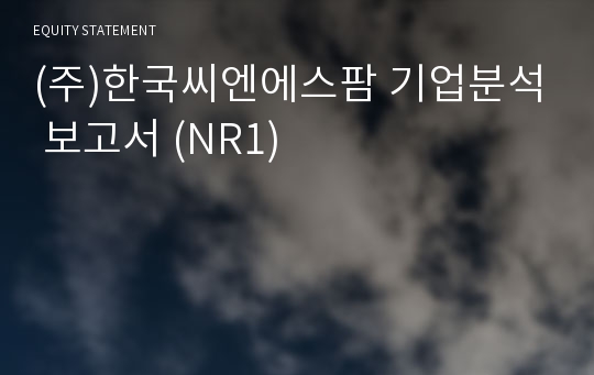 (주)한국씨엔에스팜 기업분석 보고서 (NR1)