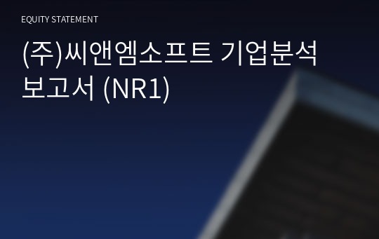 (주)씨앤엠소프트 기업분석 보고서 (NR1)
