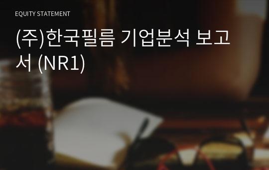 (주)한국필름 기업분석 보고서 (NR1)