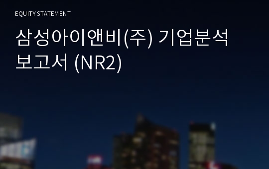 삼성아이앤비 기업분석 보고서 (NR2)
