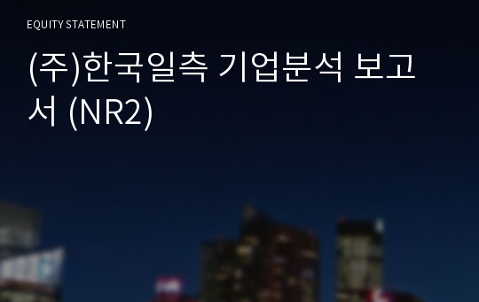 (주)한국일측 기업분석 보고서 (NR2)