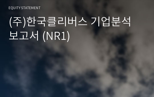(주)한국클리버스 기업분석 보고서 (NR1)
