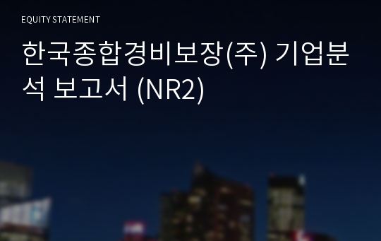 한국종합경비보장 기업분석 보고서 (NR2)