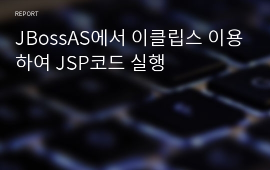 JBossAS에서 이클립스 이용하여 JSP코드 실행