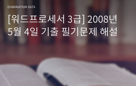 [워드프로세서 3급] 2008년 5월 4일 기출 필기문제 해설