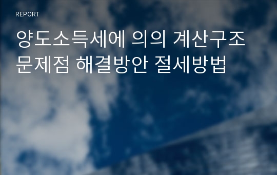 양도소득세에 의의 계산구조 문제점 해결방안 절세방법