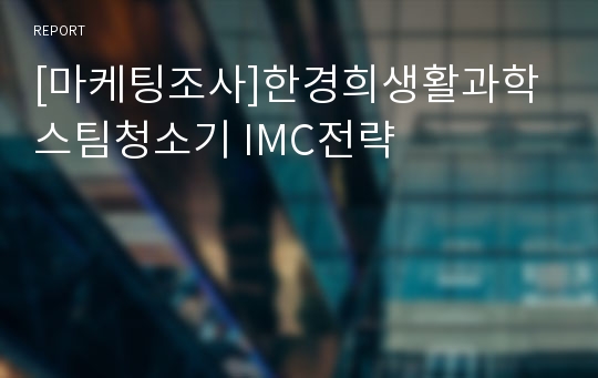 [마케팅조사]한경희생활과학 스팀청소기 IMC전략