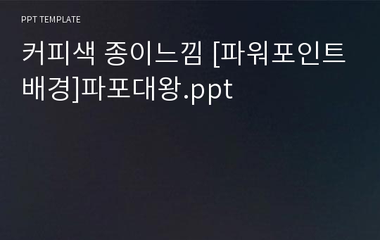 커피색 종이느낌 [파워포인트배경]파포대왕.ppt