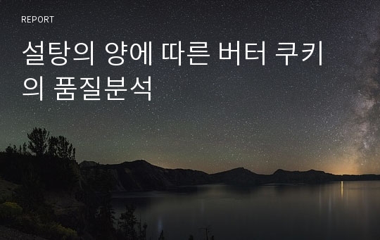 설탕의 양에 따른 버터 쿠키의 품질분석