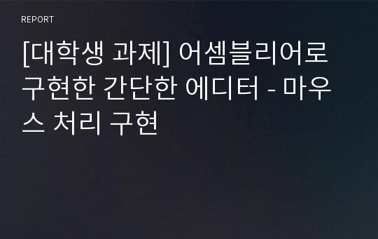 [대학생 과제] 어셈블리어로 구현한 간단한 에디터 - 마우스 처리 구현