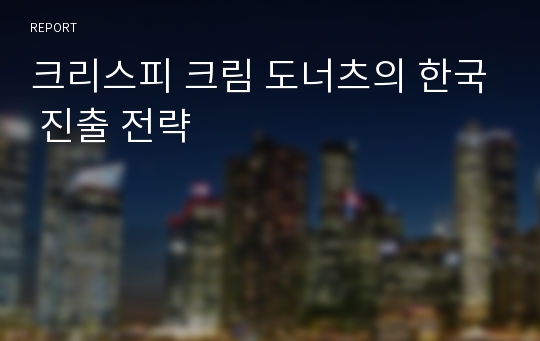 크리스피 크림 도너츠의 한국 진출 전략