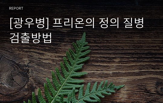 [광우병] 프리온의 정의 질병 검출방법