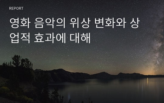 영화 음악의 위상 변화와 상업적 효과에 대해