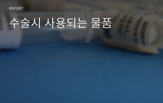 수술시 사용되는 물품