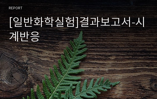 [일반화학실험]결과보고서-시계반응