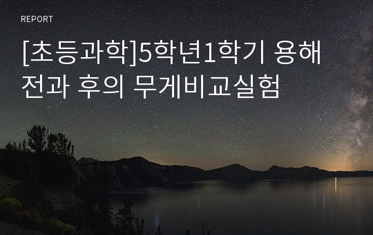 [초등과학]5학년1학기 용해전과 후의 무게비교실험