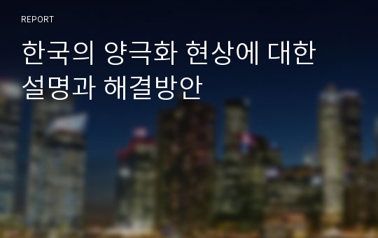 한국의 양극화 현상에 대한 설명과 해결방안