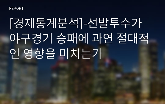 [경제통계분석]-선발투수가 야구경기 승패에 과연 절대적인 영향을 미치는가