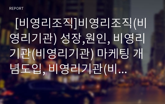   [비영리조직]비영리조직(비영리기관) 성장,원인, 비영리기관(비영리기관) 마케팅 개념도입, 비영리기관(비영리기관) 마케팅 특징, 비영리기관(비영리기관) 마케팅 필요성, 비영리조직(비영리기관) 마케팅 전략,모금