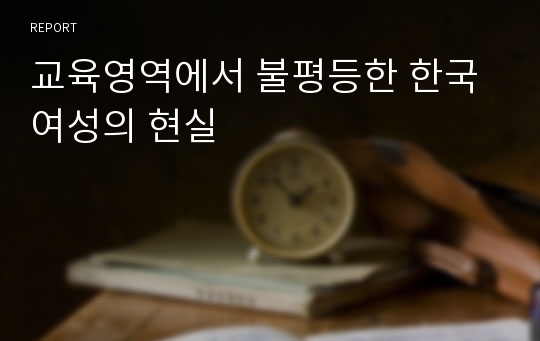 교육영역에서 불평등한 한국여성의 현실